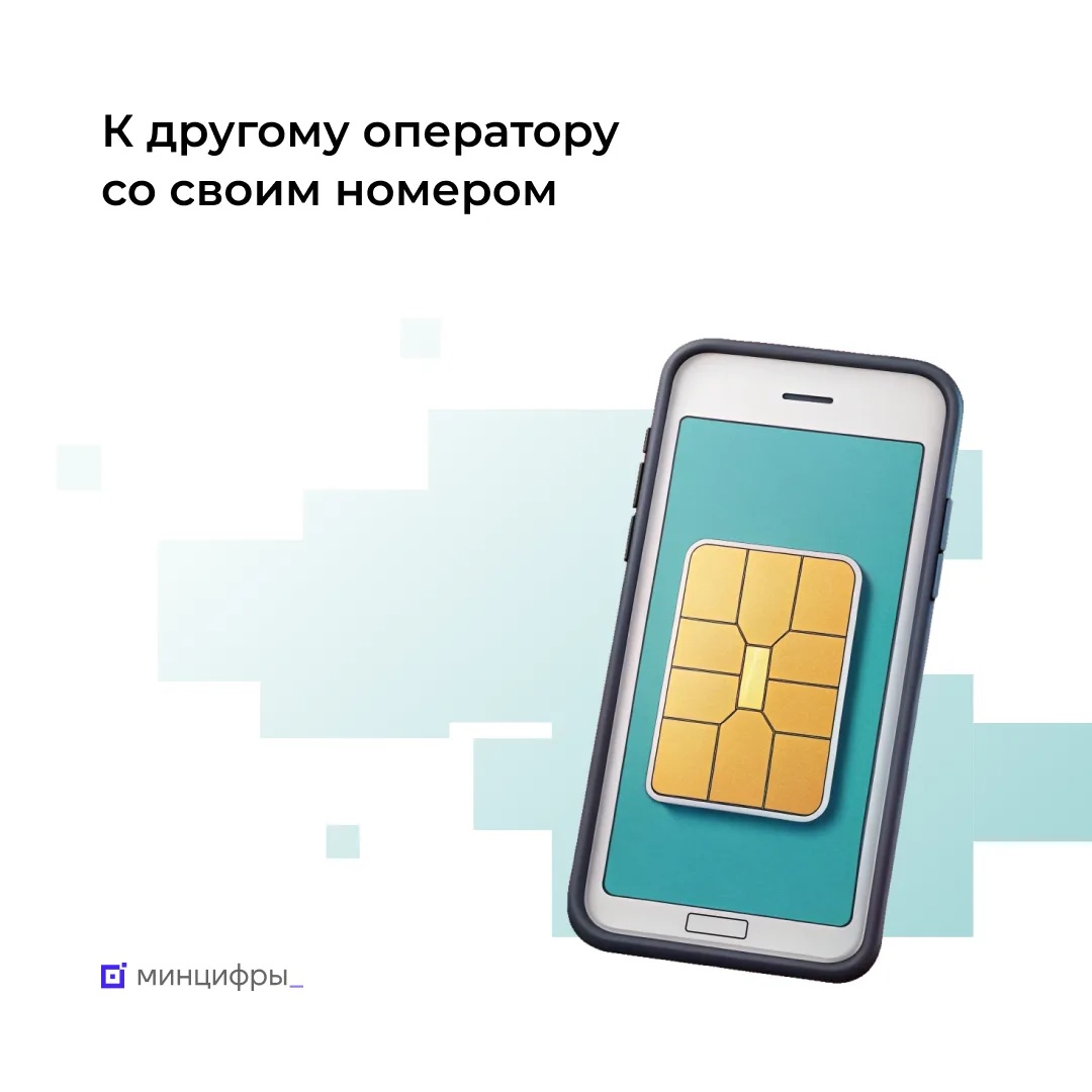 В 2025 году более 5,4 млн абонентов сменили оператора, сохранив свой номер